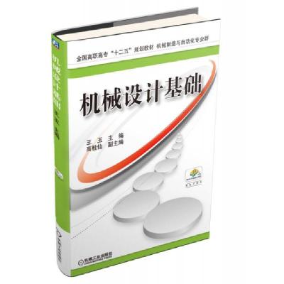 正版新书]机械设计基础(机械制造与自动化专业群全国高职高专十