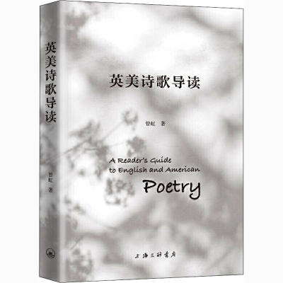 醉染图书英美诗歌导读(英文版)9787542672773