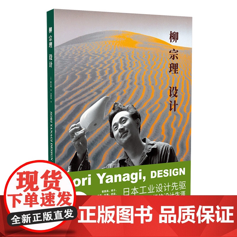 正版 柳宗理设计265幅资料图片3篇自述图解日本工业设计奠基者柳氏设计阐明现代设计与民艺何为新星出版社美好生活书籍