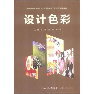 正版新书]设计色彩常颂、刘筱、林楠 编9787564344757