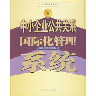 正版新书]中小企业公共关系国际化管理系统企业国际化管理研究课