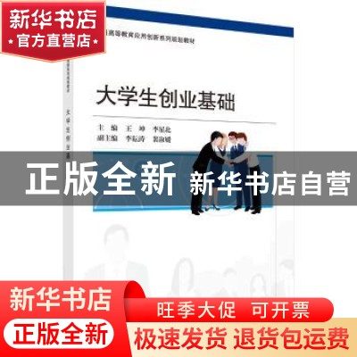 正版 大学生创业基础 王坤,李星北 科学出版社 9787030558671 书