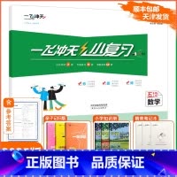 [小复习]数学 人教版(RJ) 五年级上 [正版]2024秋新一飞冲天小复习五年级上册数学天津人教版小学5年级上RJ同步