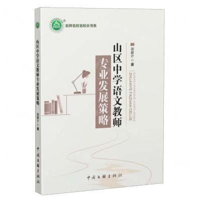 [N]山区中学语文教师专业发展策略/名师名校名校长书系-9787519052584