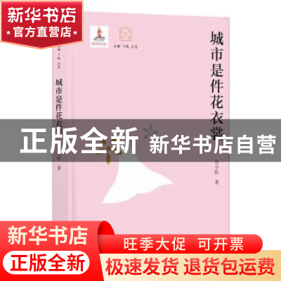 正版 城市是件花衣裳 张小虹著 译林出版社 9787544777667 书籍