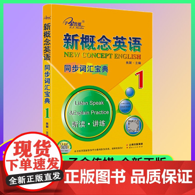 新概念英语1同步词汇宝典听读讲练子金传媒新概念英语词汇练习1册新概念英语单词默写本第一册新概念1练习册同步词汇大全辅导书