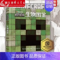 [正版]我的世界(生物图鉴)我的世界书漫画书游戏攻略乐高Minecraft游戏图鉴书世界生存指南生物奥秘3-6-12周岁