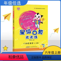 数学 六年级上 [正版]RJ星级口算天天练 数学六年级上册数学 练习册 人教版 6年级数学上册辅导书 荣德基 口算速算心