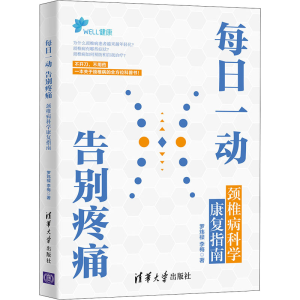 [M]每日一动 告别疼痛 颈椎病科学康复指南-9787302586159