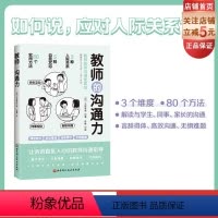 [正版]教师的沟通力 多维度的教师人际互动指南 80个方法解读与学生 同事 家长的沟通 北京科学技术