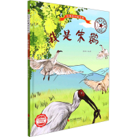 正版新书]我是朱鹮 美绘版编者:李硕|责编:陈一9787551436519