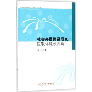 [M]社会办医路径研究-9787565039195
