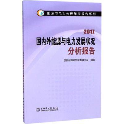 正版新书]国内外能源与电力发展状况分析报告.2017国网能源研究