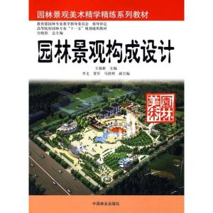 正版新书]园林景观构成设计王郁新9787503849077