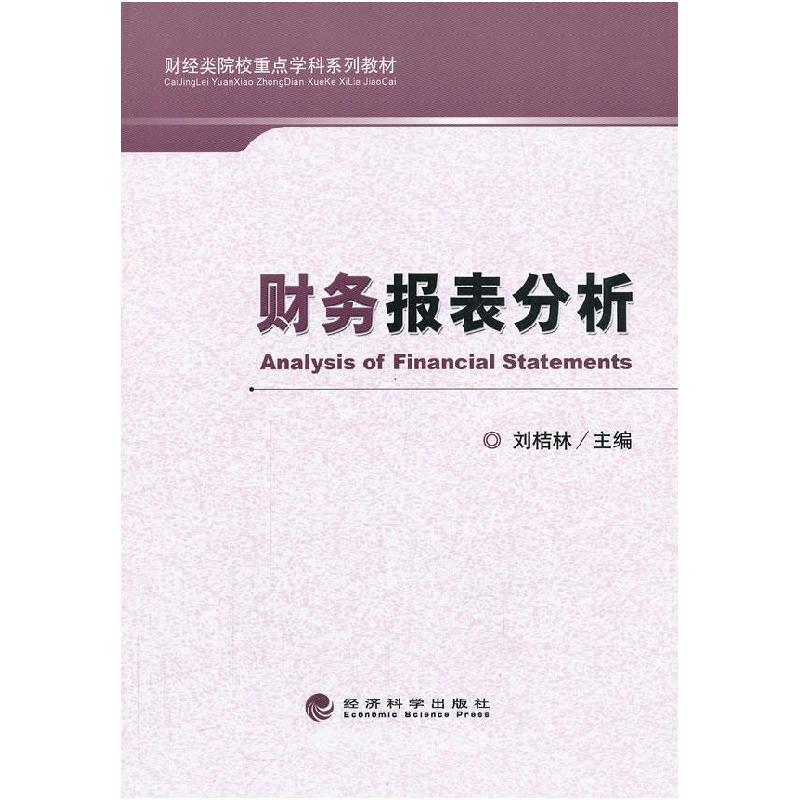 正版新书]财务报表分析刘桔林9787514137248