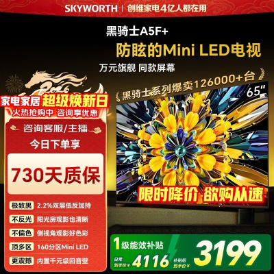 创维电视 65A5F Mini 65英寸 Mini LED 低反防眩极黑屏 内置回音壁 65A5F+