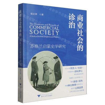 [N]商业社会的诊治(苏格兰启蒙史学研究)-9787308243469