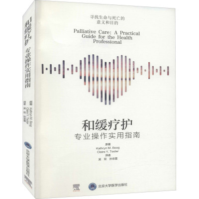 和缓疗护 专业操作实用指南