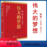 [正版] 伟大的梦想 跨越1949-2019系列书籍北京联合出版公司