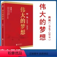 [正版] 伟大的梦想 跨越1949-2019系列书籍北京联合出版公司