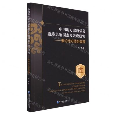 [N]中国地方政府债务融资影响因素及效应研究--兼论地方债务管理-9787509687734