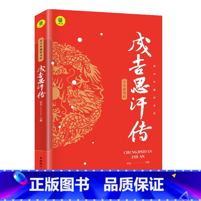 成吉思汗传 [正版]成吉思汗传青少年版中小学生课外书籍一生杀伐谋断的智慧与意志 与今日世界形成 中国皇帝大传 历史古代人