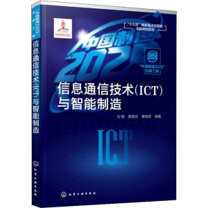 [M]信息通信技术(ICT)与智能制造-9787122337344