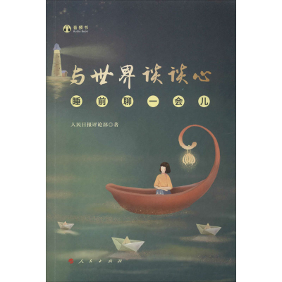 [M]与世界谈谈心 睡前聊一会儿 人民日报评论部 著 -9787010219400