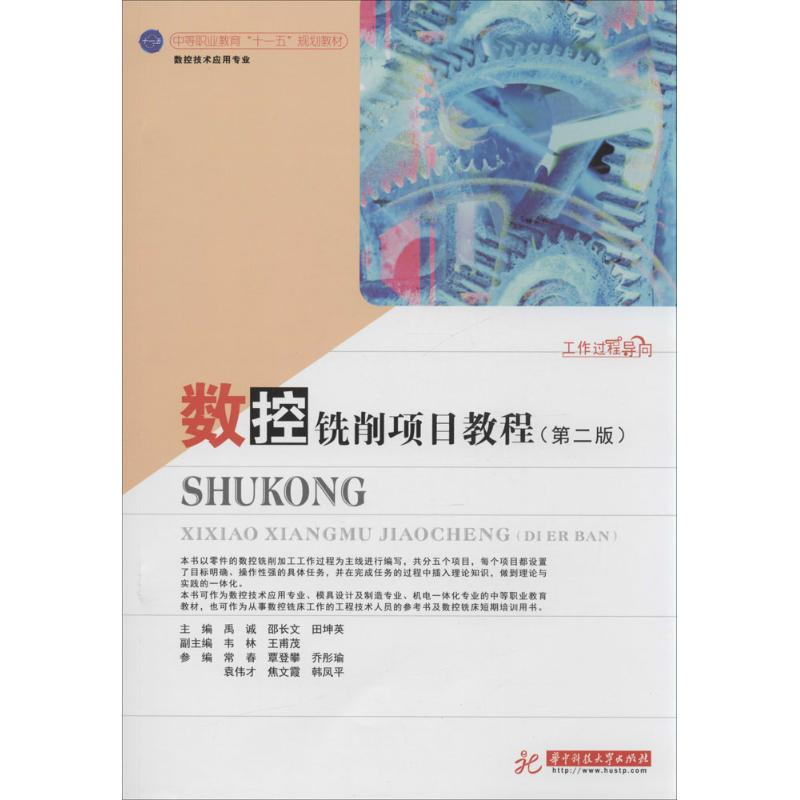 [M]数控铣削项目教程-9787568002424