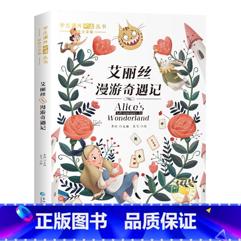[彩色图案注音版]艾丽丝漫游奇遇记 [正版]国际大奖小说注音版全套10册 一年级阅读课外书阅读二三年级课外阅读书籍故事书