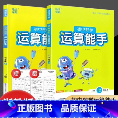 7年级上册+下册 数学运算能手 浙教版 初中通用 [正版]2025初中数学运算能手语文英语默写能手听力七年级下七八九上册