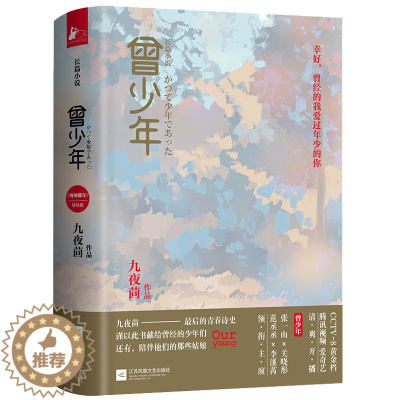 [醉染正版]共2册 曾少年 九夜茴著 范丞丞关晓彤张一山主演电视原著以回忆青春为主题成长题材言情小说书籍