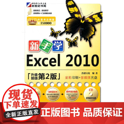 [ 正版书籍]新手学Excel 2010(升级版)(CD) 中国科技出版