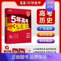 历史[广东版] 五年高考三年模拟A版 [正版]2025新版五年高考三年模拟A版数学英语物理化学生物语文地理历史政治53新