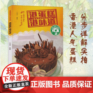 港蛋糕港味道 零基础新手入门学蛋糕饼干 烘焙书籍家用烤箱食谱大全美食菜谱烘培书籍专业面包书做法西点书籍蛋糕制作教程书籍大