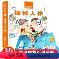 [正版]我们的身体 探秘人体儿童3d立体书全套 科普翻翻书 幼儿启蒙早教故事书科普百科图书3-6-10-12岁揭秘我的
