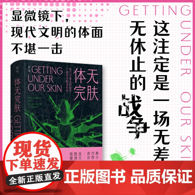 体无完肤:我们与害虫的战争 丽莎·T.萨拉索恩 著 一部社会和文化史 社会学 北京科学技术出版社