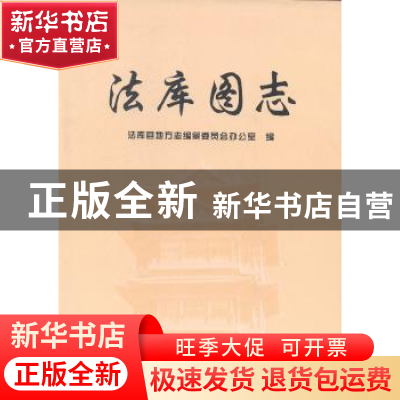 正版 法库图志 法库县地方志编纂委员会办公室编 沈阳出版社 9787