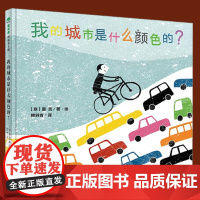 正版 我的城市是什么颜色的?精装版 魔法象图画书王国 宝宝睡前童话故事绘本 亲子读物0-3-4-5-6岁墨克著 玩色