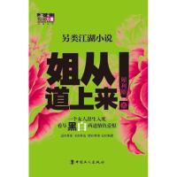 正版新书]姐从道上来犀利姐9787500850311