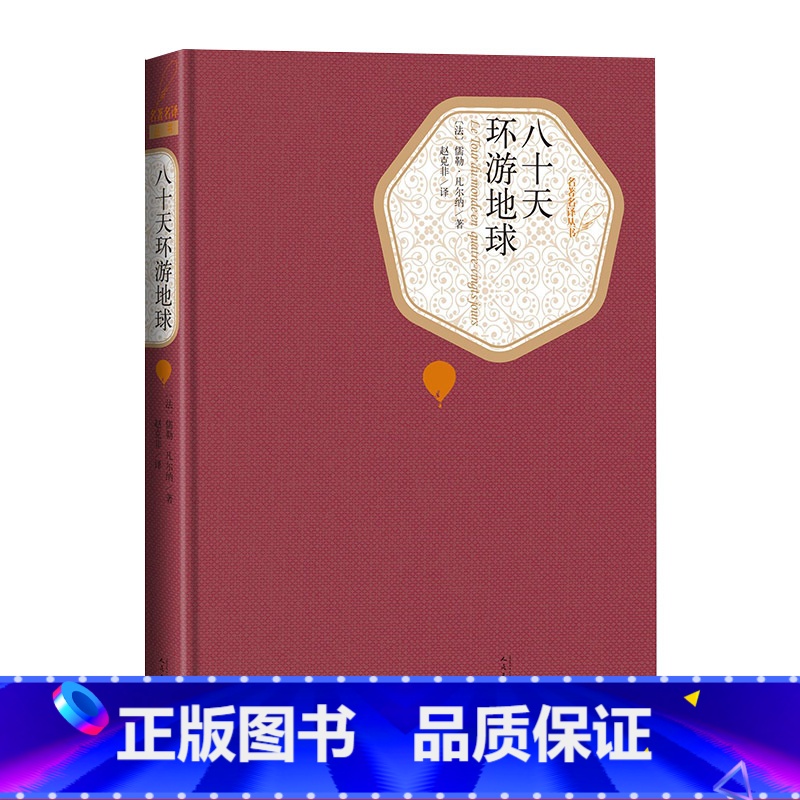 [正版]八十天环游地球英儒勒凡尔纳著名著名译丛书 新版震撼上市附赠有声读物人民文学出版社