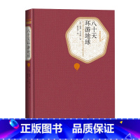 [正版]八十天环游地球英儒勒凡尔纳著名著名译丛书 新版震撼上市附赠有声读物人民文学出版社