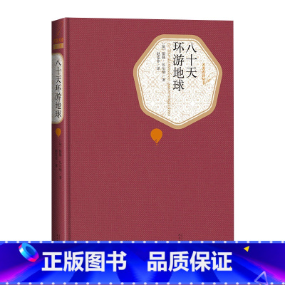 [正版]八十天环游地球英儒勒凡尔纳著名著名译丛书 新版震撼上市附赠有声读物人民文学出版社