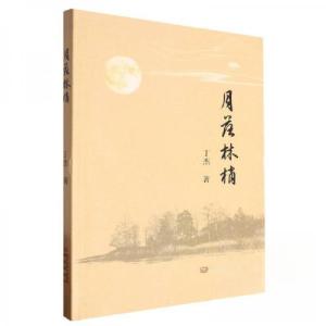 正版新书]月落林梢丁杰9787553345505