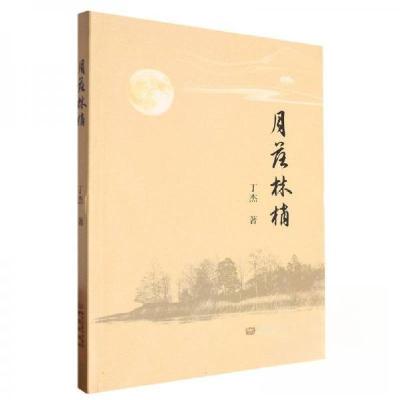 正版新书]月落林梢丁杰9787553345505