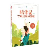 正版新书]陪伴是雪中送炭的温暖《语文报》编写组选编9787538767