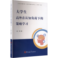 正版新书]大学生高外在认知负荷下的策略学习殷明 著 著97875768