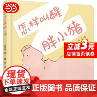 怎样叫醒胖小猪0-4岁中少阳光图书馆 乐悠悠启蒙图画书系列屎壳郎的宝贝小刺猬穿衣服精装绘本图画书0-4岁中少社正版童书