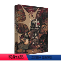 [正版]夜间的战斗:16、17世纪的巫术和农业崇拜 [意]卡洛·金茨堡 著/朱歌姝 译 中世纪史|巫术文化|大众信仰