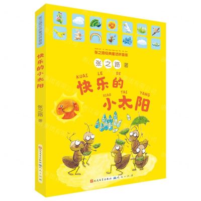 [N]快乐的小太阳(张之路经典童话拼音版)-9787501616503